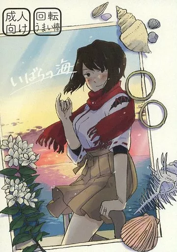 艦隊これくしょん いばらの海 / Zima / 回転うまい棒
