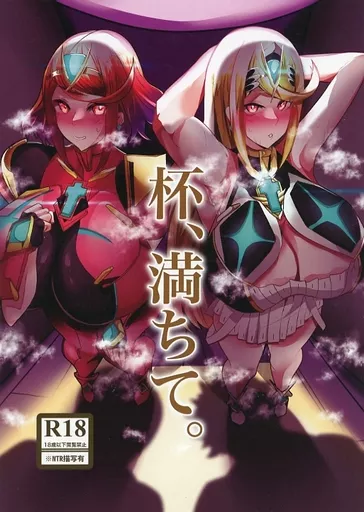 その他ゲーム 杯、満ちて。 / 浅葱ヒろ / とろきぼし