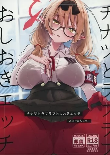 ブルーアーカイブ チナツとラブラブおしおきエッチ / 緒結ころり / あぶりたらこ亭