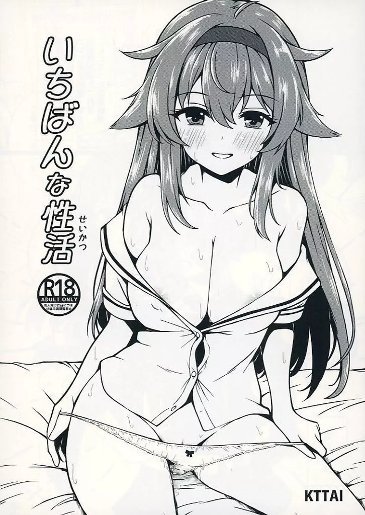 艦隊これくしょん いちばんな性活 / 神谷唯人 / KTTAI