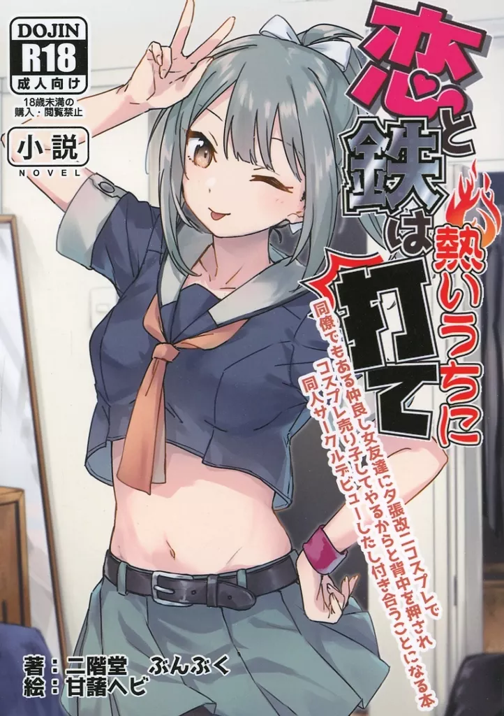 艦隊これくしょん 恋と鉄は熱いうちに打て－同僚でもある仲良し女友達に夕張改二コスプレで コスプレ売り子してやるからと背中を押され 同人サークルデビューしたし付き合うことになる本－ / 二階堂ぶんぶく / 甘藷ヘビ / イットウジンギ