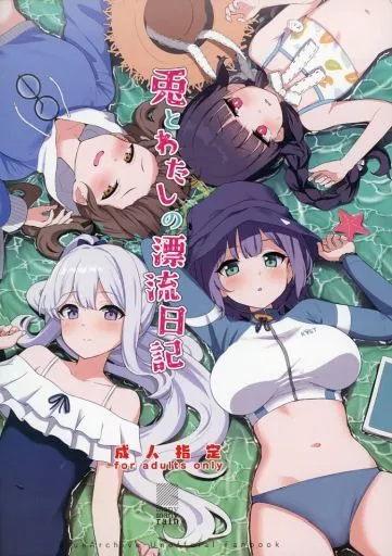 ブルーアーカイブ 【冊子単品】兎とわたしの漂流日記 / 雨暈郁太 / manymanyrain