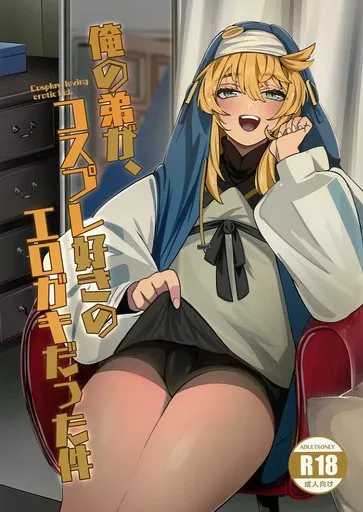 俺の弟が、コスプレ好きのエロガキだった件 / 多舞らん / たまらん亭