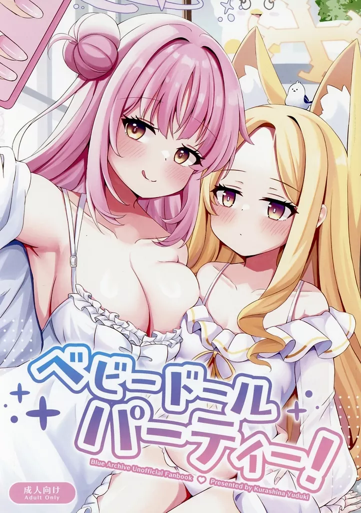 ベビードールパーティー！ – ブルーアーカイブ