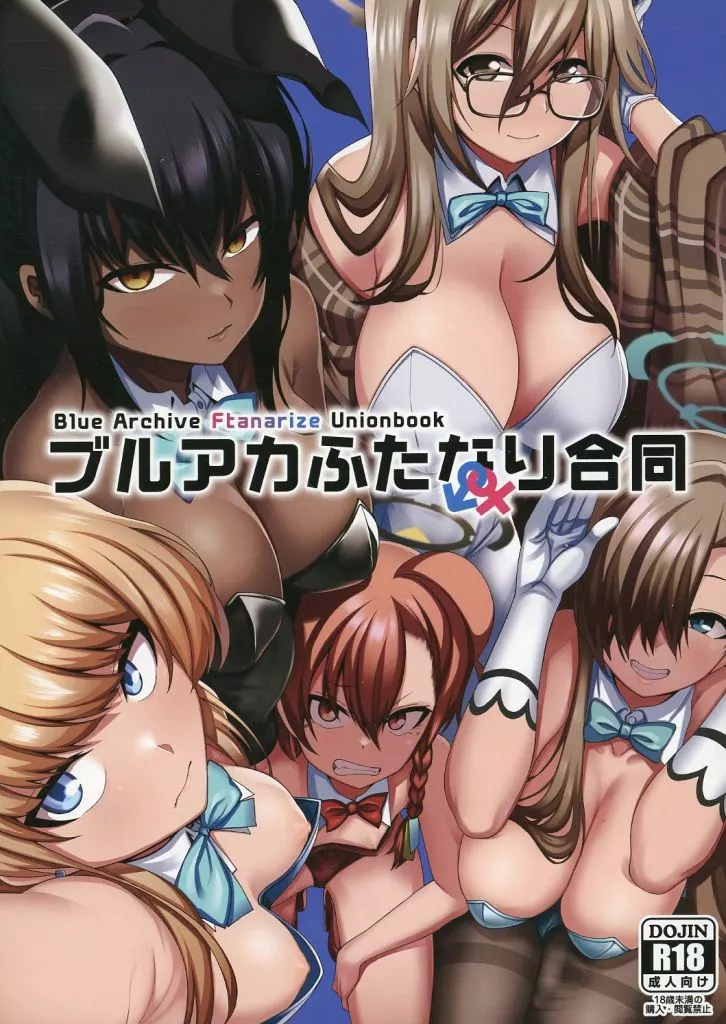 ブルーアーカイブ ブルアカふたなり合同 / かーうち / デコ助 / 富士浅間堂