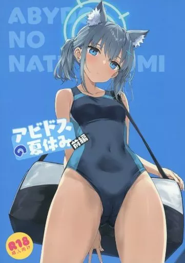 ブルーアーカイブ アビドスの夏休み 前編 / たかやKi / じぇのばけーき