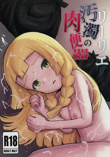 リーリエ 汚濁の肉便器 – ポケットモンスター