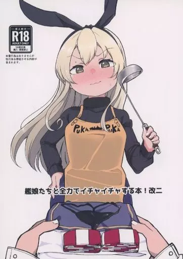 艦隊これくしょん 艦娘たちと全力でイチャイチャする本！改二 / こだち / 海水塩湖 / ばけまみ