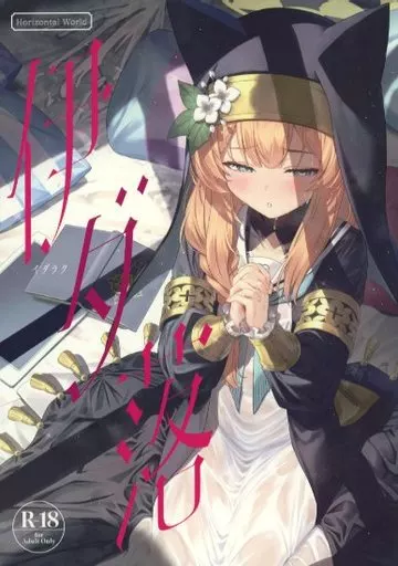 ブルーアーカイブ 伊ダ落 / またのんき▼ / Horizontal World