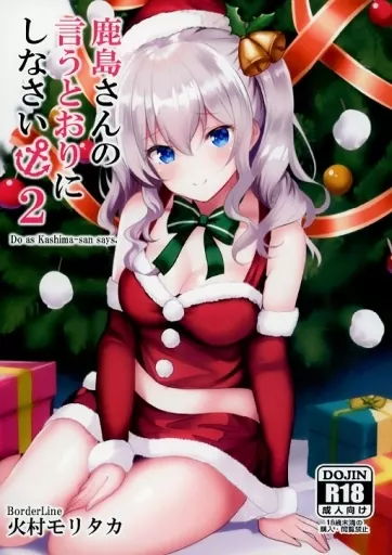 艦隊これくしょん 鹿島さんの言う通りにしなさい 2 / 火村モリタカ / BorderLine