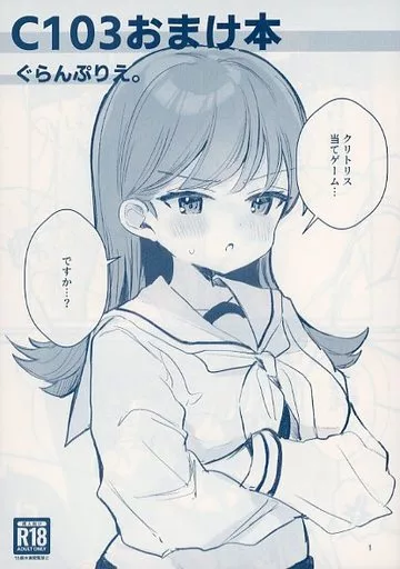 艦隊これくしょん C103おまけ本 / ななはむ / ぐらんぷりえ