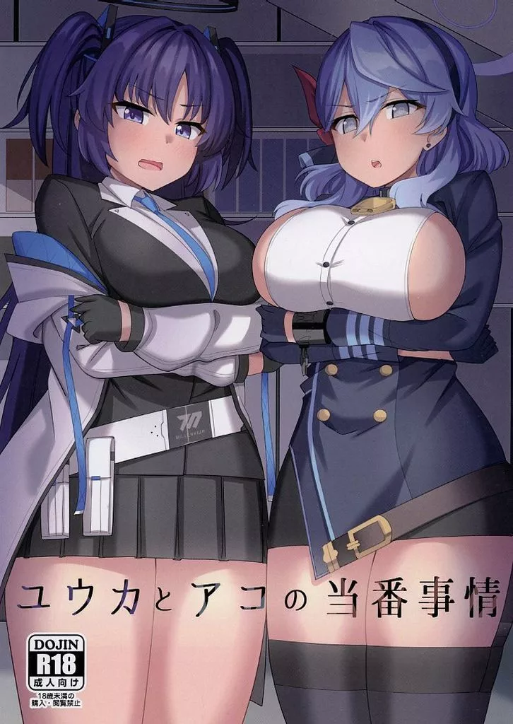 ブルーアーカイブ ユウカとアコの当番事情 / がるきち / がる支店