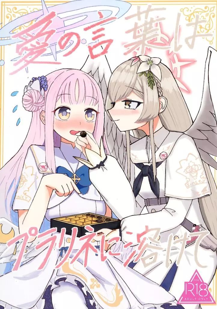 ブルーアーカイブ 愛の言葉はプラリネに溶けて / 宮司あかし / アカシ屋