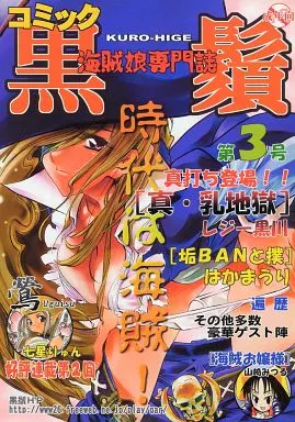 その他ゲーム コミック黒鬚 夏号 第三号 / 黒鬚