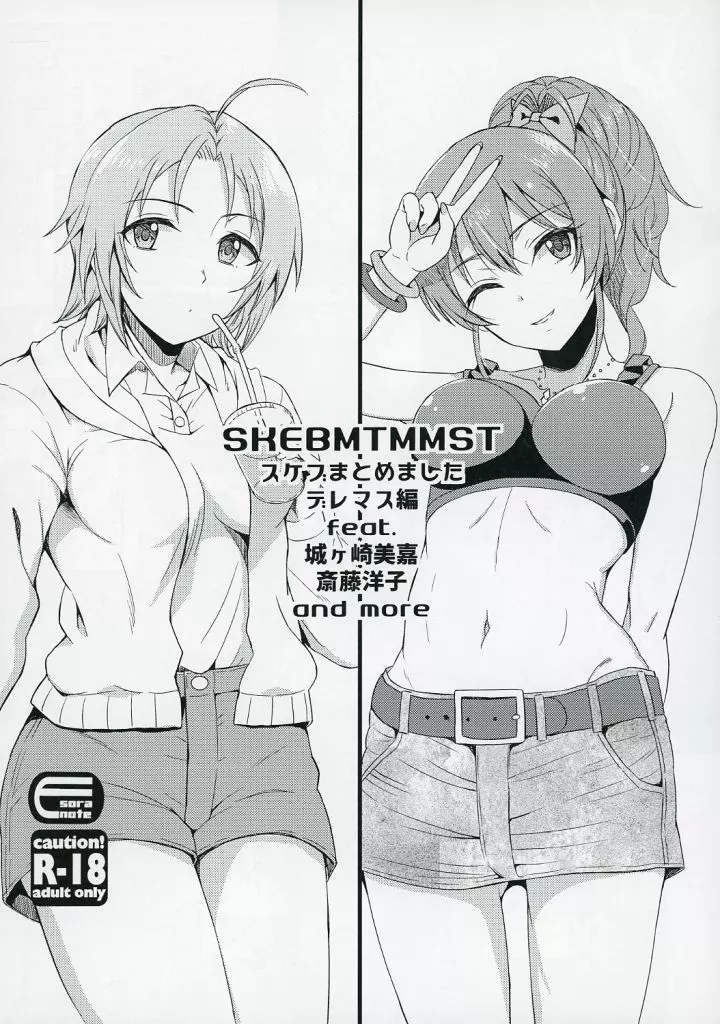 シンデレラガールズ（アイマス） SKEBMTMMST スケブまとめました デレマス編 feat．城ヶ崎美嘉 斉藤洋子 and more / 間島白幸 / エソラnote