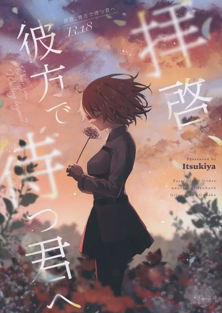 拝啓、彼方で待つ君へ – Fate