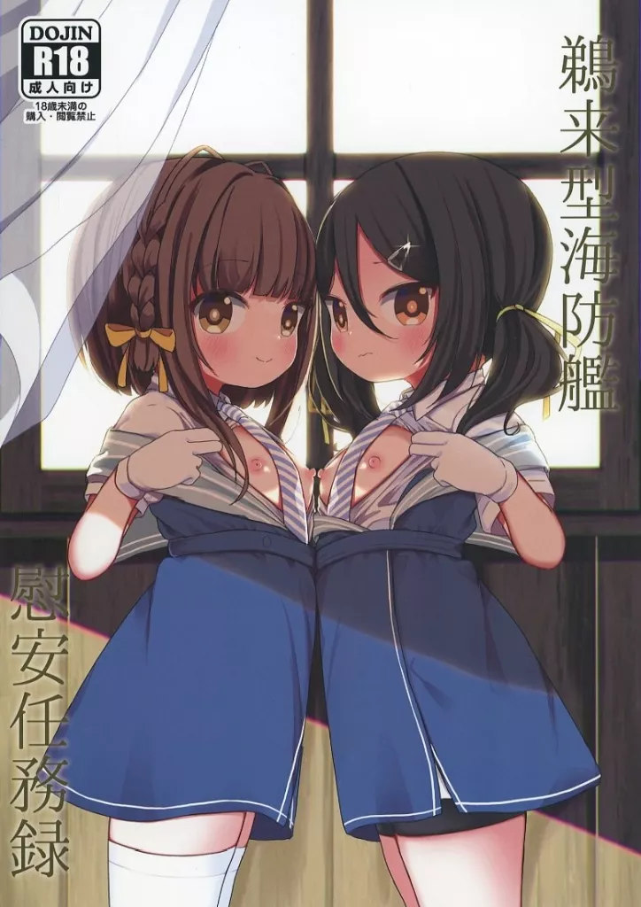 鵜来型海防艦慰安任務録 – 艦隊これくしょん -艦これ-
