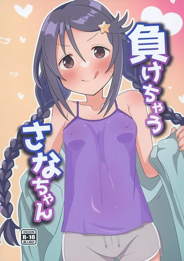 負けちゃうさなちゃん – アイドルマスターシンデレラガールズ