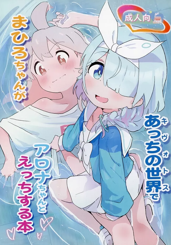 ブルーアーカイブ まひろちゃんがあっちの世界でアロナちゃんとえっちする本 / 村井村 / 村井村