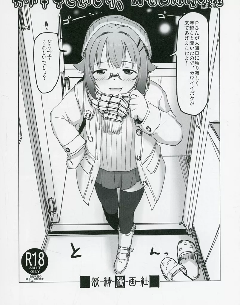 シンデレラガールズ（アイマス） 輿水幸子と過ごす、大晦日除夜の鐘 簡易版 / さかきいまさと / 妖精漫画社