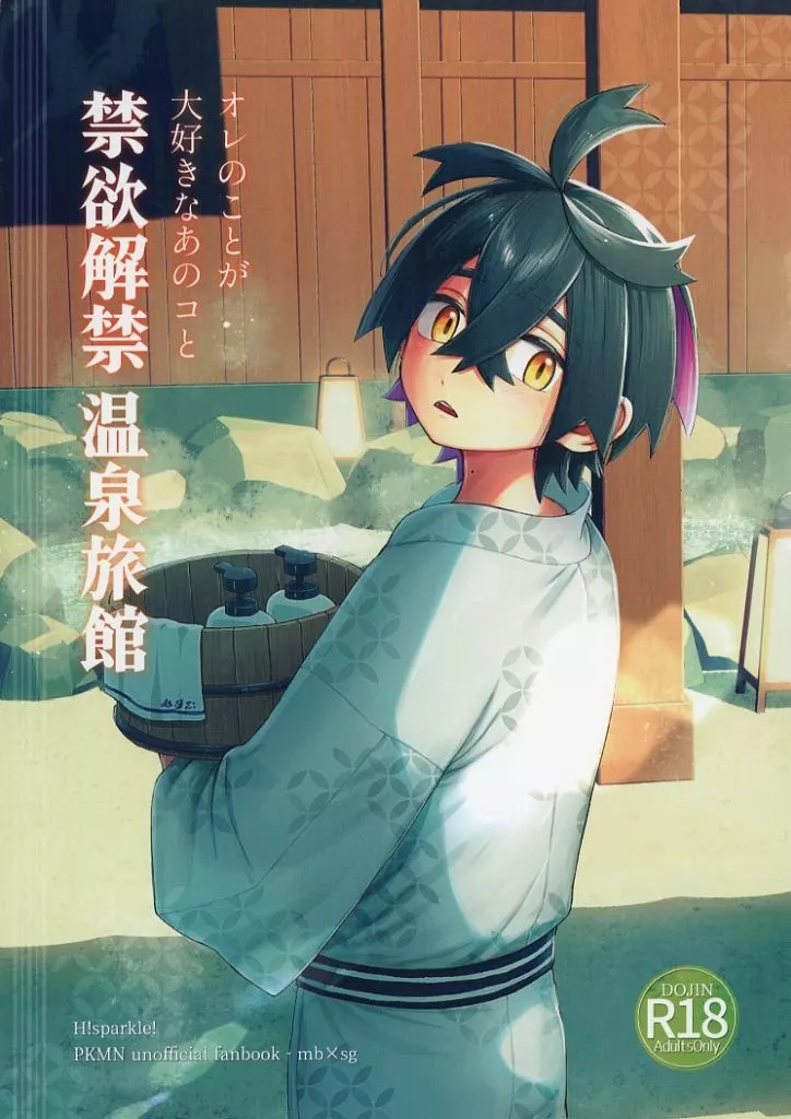 ポケットモンスター オレのことが大好きなあのコと 禁欲解禁 温泉旅館 / 屈強戦士ガイア / 叡智!キラメキ!