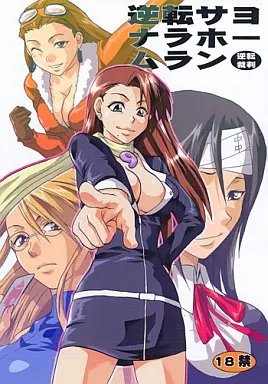 逆転裁判 逆転サヨナラホームラン / 柚木N’ / Lv.X+