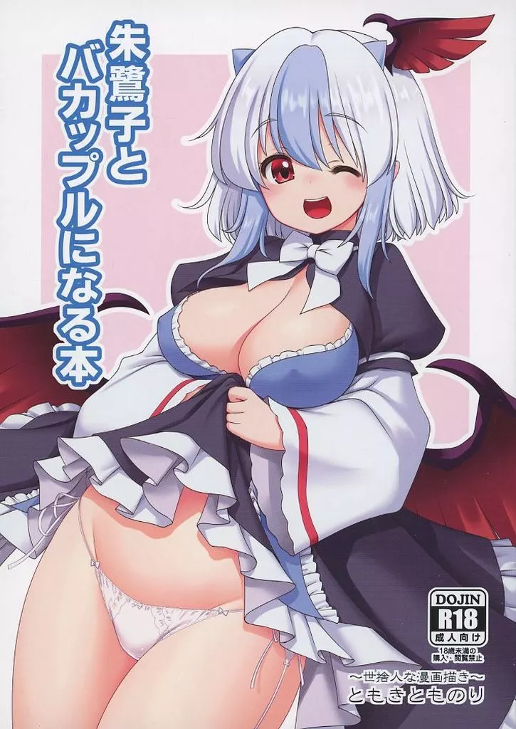 朱鷺子とバカップルになる本_image