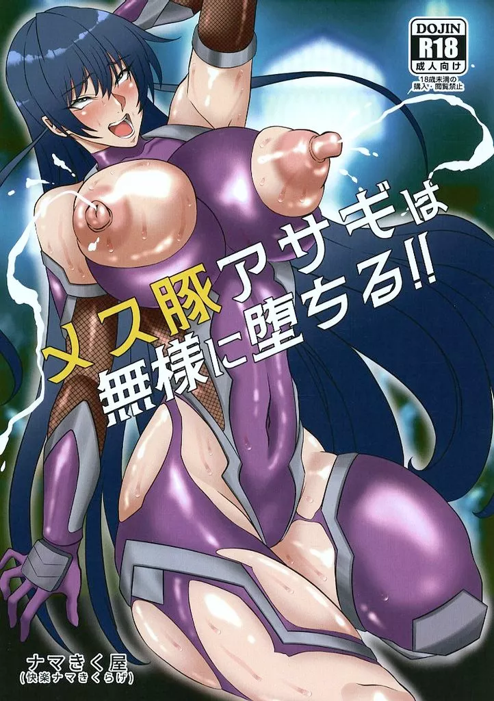 メス豚アサギは無様に堕ちる!! / 快楽ナマきくらげ / ナマきく屋