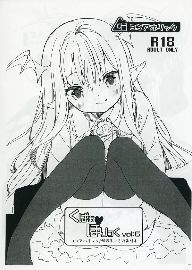 よろず 【コピー誌】くぱぁほりっく vol：6 / ユイザキカズヤ / ココアホリック
