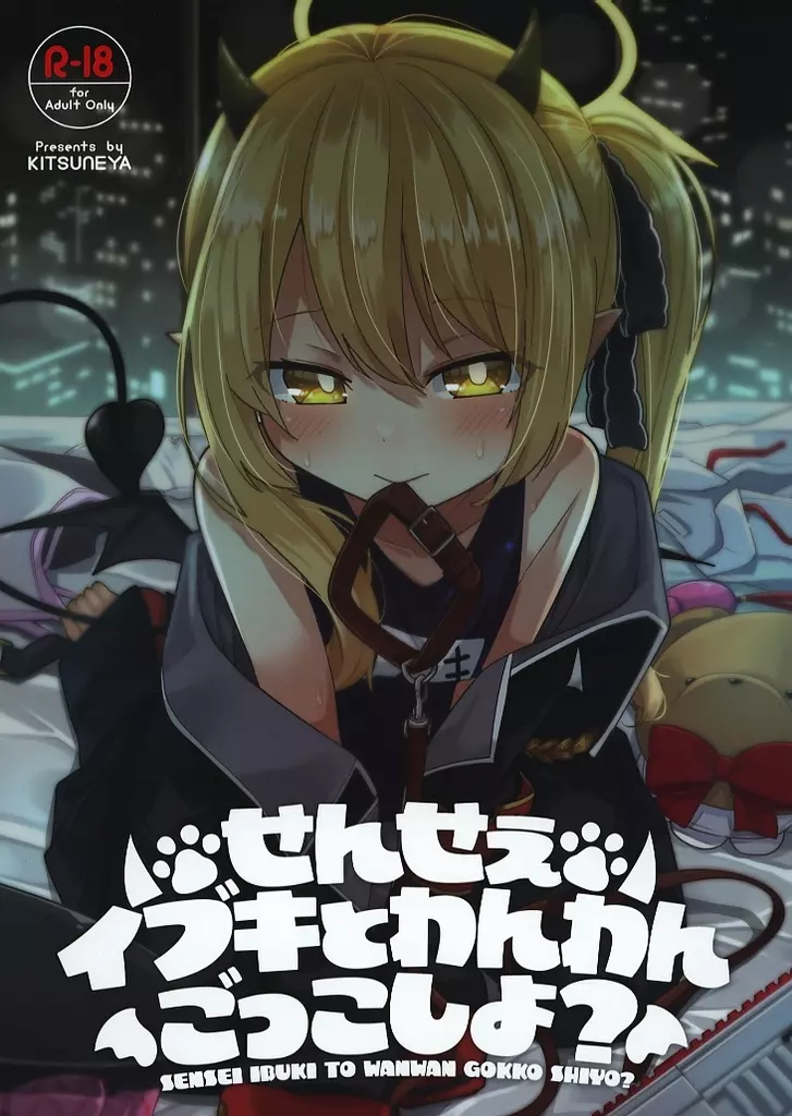 せんせぇ イブキとわんわんごっこしよ？ ZHOI128976image