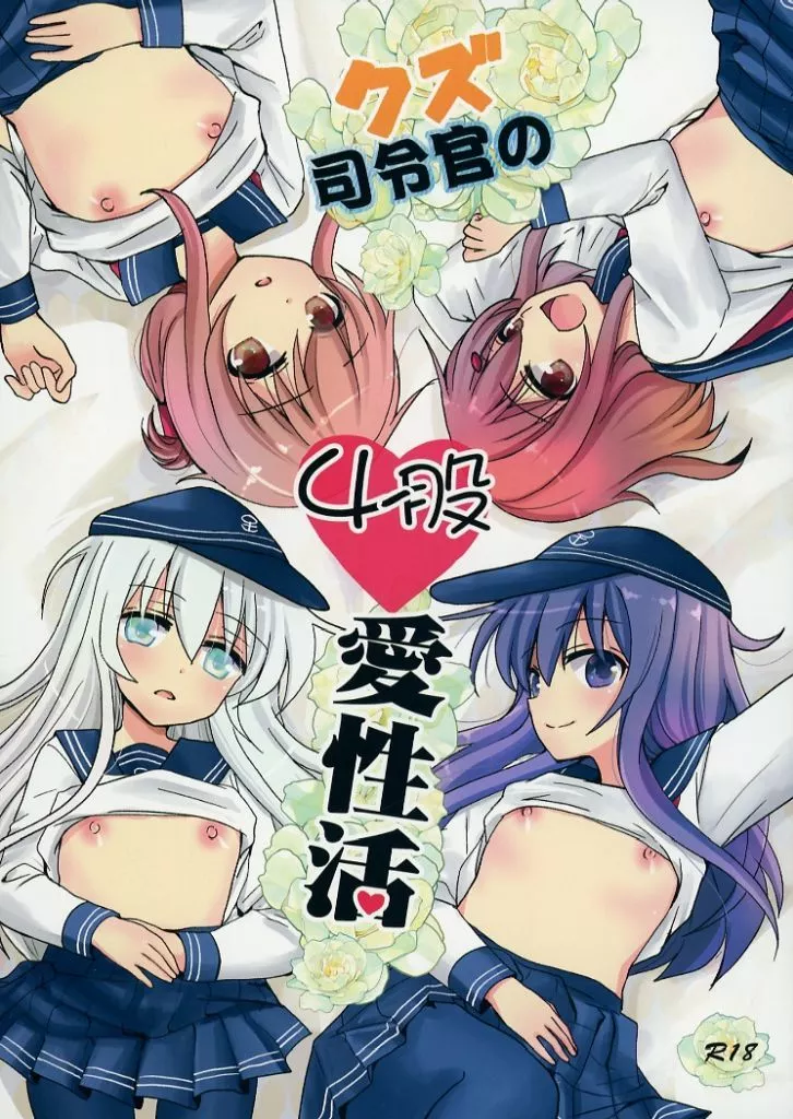 クズ司令官の4股愛性活 ZHOI129020image