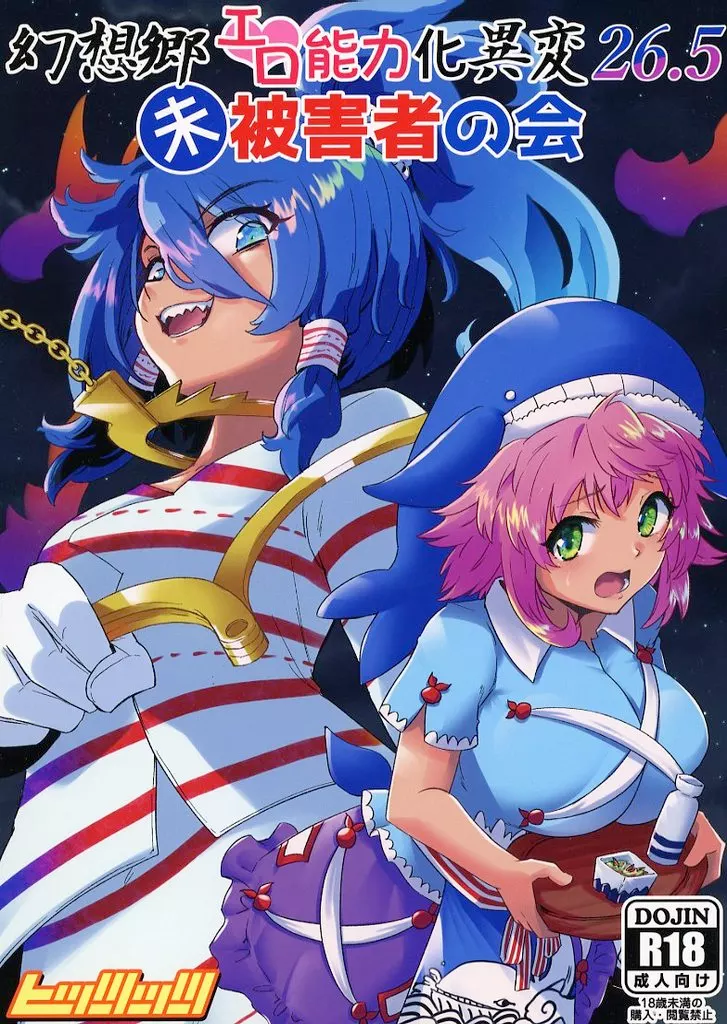 東方 幻想郷エロ能力化異変 26．5 未被害者の会 / ひっつ / ヒッツッツ