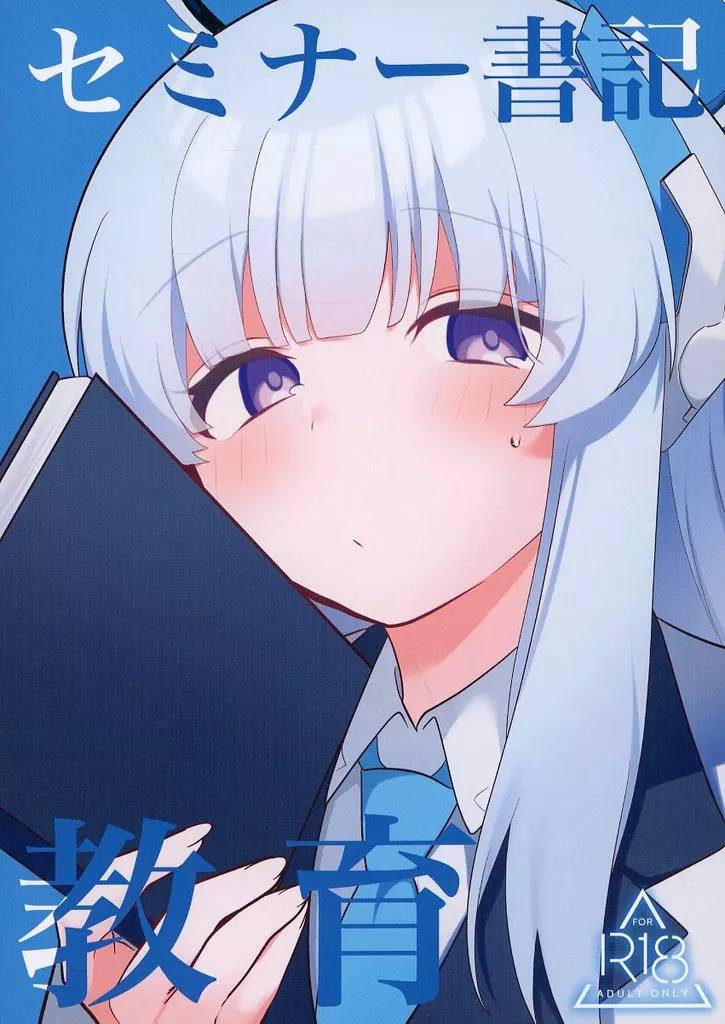 ブルーアーカイブ セミナー書記 教育 / 春夏冬こよみ / 女ノカタキ