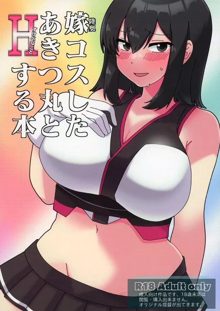 艦隊これくしょん 嫁コスしたあきつ丸とHなことする本 / K / 秋富屋