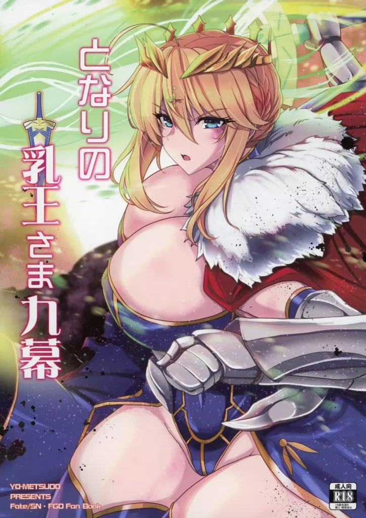 Fate となりの乳王さま九幕 / ヤサカニ・アン / 妖滅堂