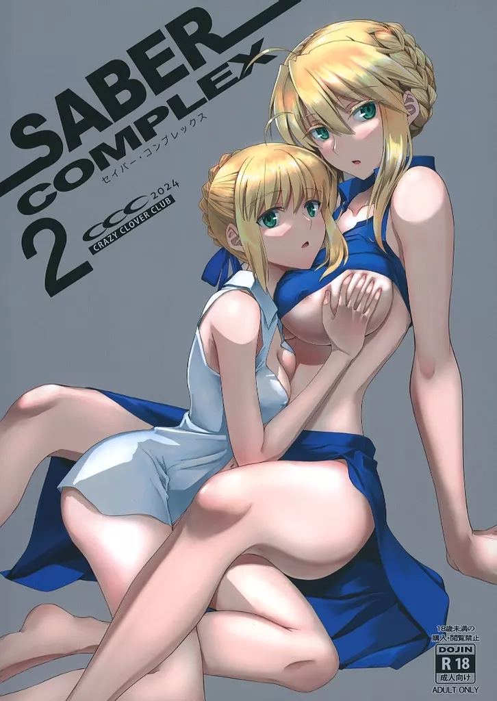 Fate SABER COMPLEX 2 / クロハぬえ / CRAZY CLOVER CLUB