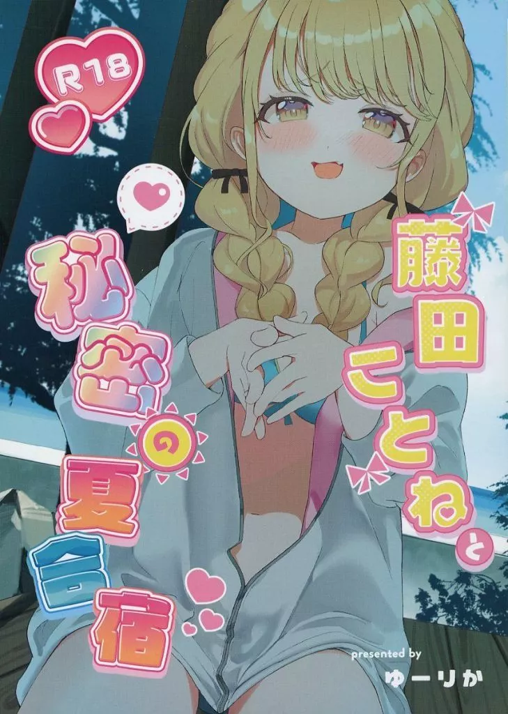 学園アイドルマスター 藤田ことねと秘密の夏合宿 / ゆーりか / SUMMERLILY