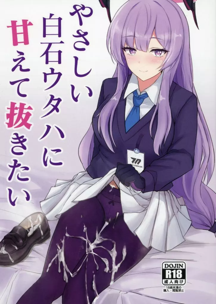 ブルーアーカイブ やさしい白石ウタハに甘えて抜きたい / ぽし / 白銀木犀