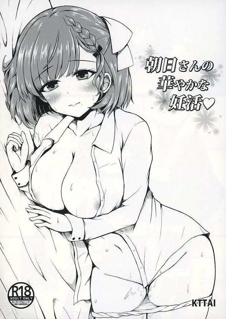 艦隊これくしょん 朝日さんの華やかな妊活 / 神谷唯人 / KTTAI