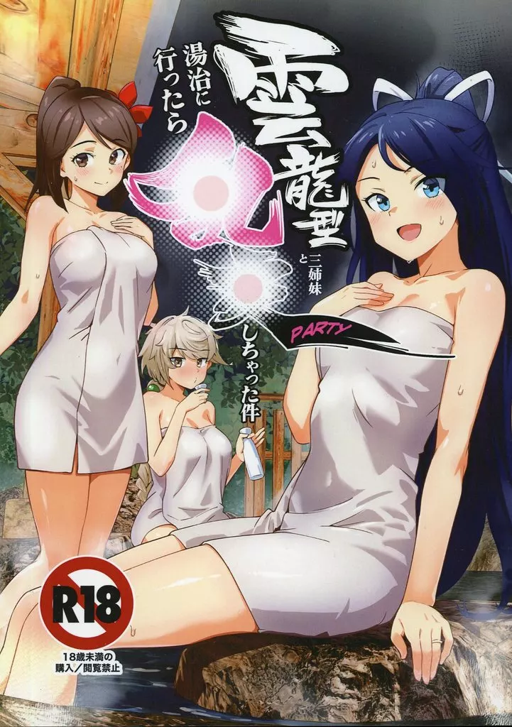 艦隊これくしょん 雲龍型三姉妹と湯治に行ったら●●PARTYしちゃった件 / ASAVA / はっするほふ