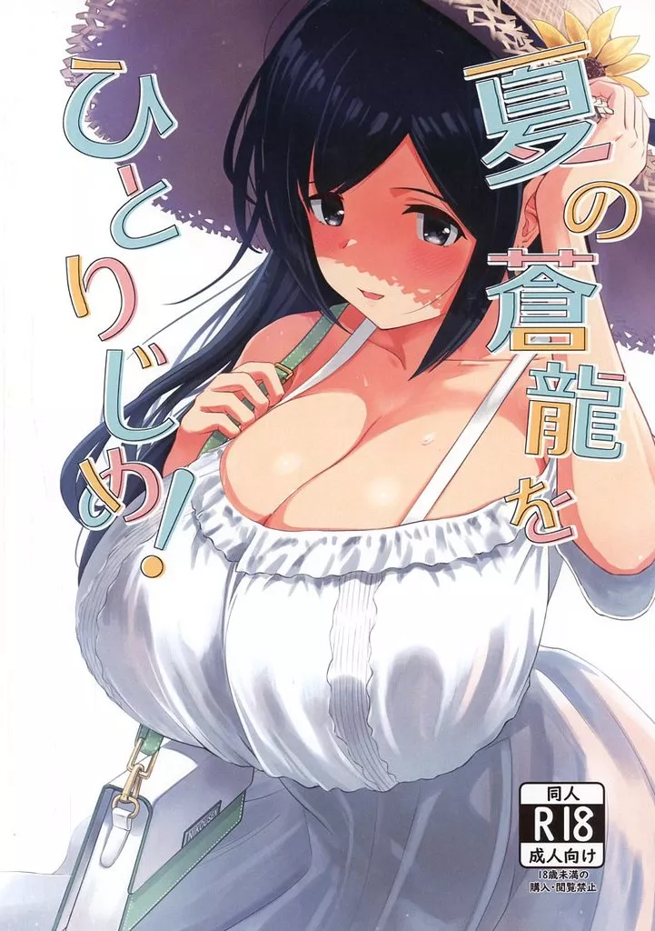 艦隊これくしょん 夏の蒼龍をひとりじめ！ / ボンド / 筋槍ゲイボルグ