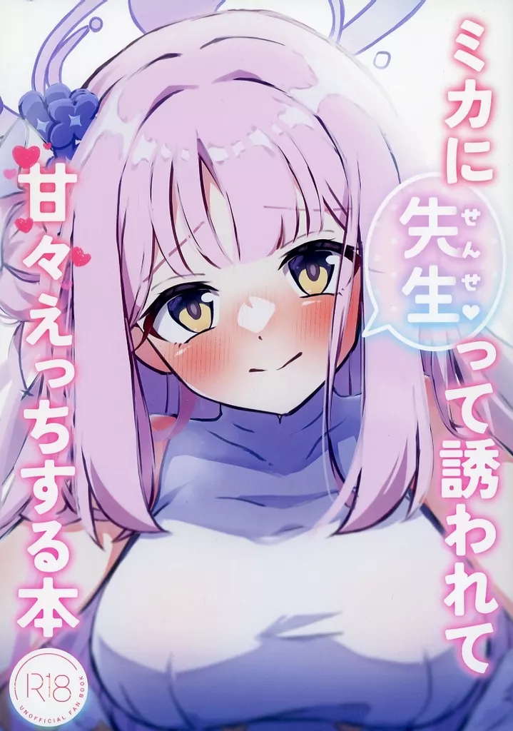 ブルーアーカイブ ミカに「先生」って誘われて甘々えっちする本 / 秋葩 / 恋色ろりぽっぷ