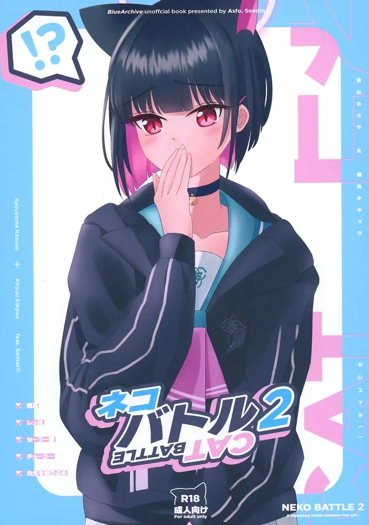 ブルーアーカイブ ネコバトル 2 / あすふぉ / Seediq