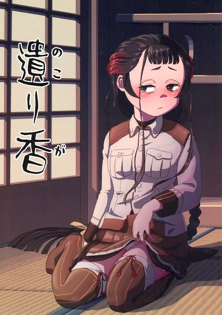 艦隊これくしょん 遺り香 / きせい / 交信規制中