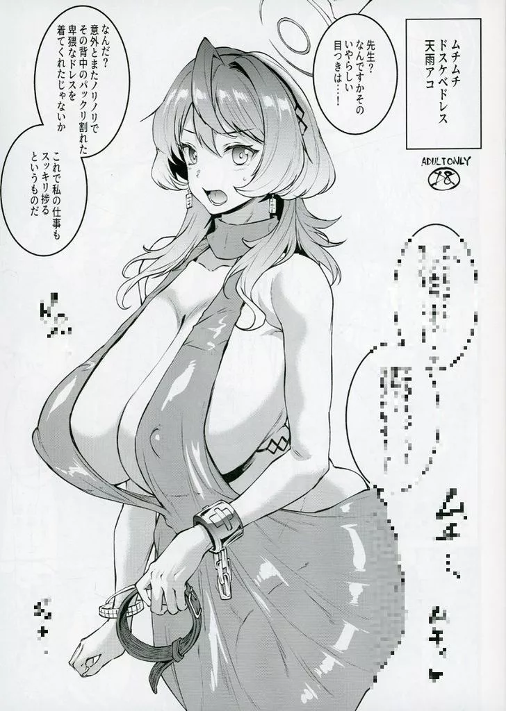 ブルーアーカイブ ムチムチドスケベドレス天雨アコ / エレクトさわる / ERECTTOUCH