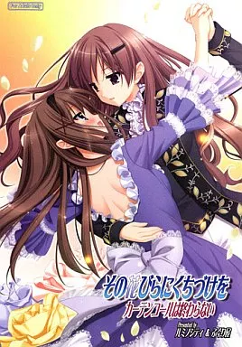 その他ゲーム その花びらにくちづけを カーテンコールは終わらない / 佐野晋一郎 / ふぐり屋/ルミノシティ