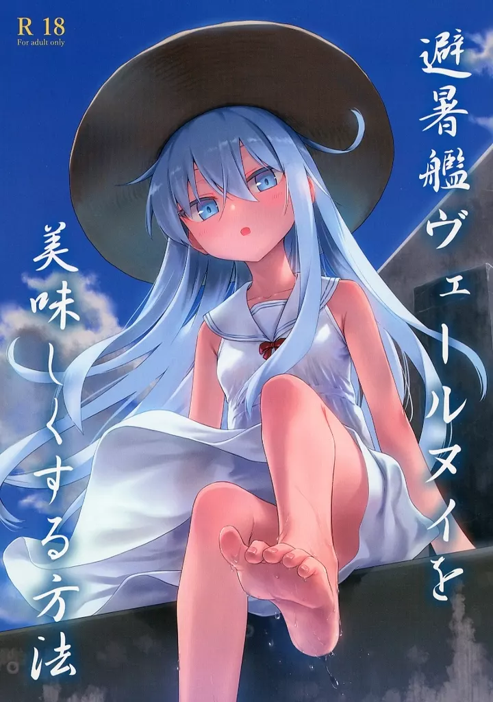 艦隊これくしょん 避暑艦ヴェールヌイを美味しくする方法 / 三郷なな / infinity line
