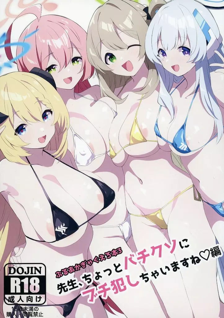 ブルーアーカイブ ぶるあかぎゃぐえろ本 3 ～先生、ちょっとバチクソにブチ犯しちゃいますね編～ / 殿宮 / わんあんどおんりぃ