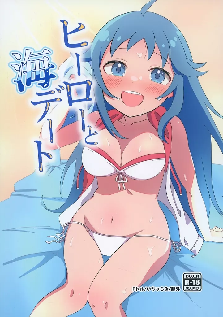 シンデレラガールズ(アイマス) ヒーローと海デート / ひとくち / ひとくちぱらどっくす