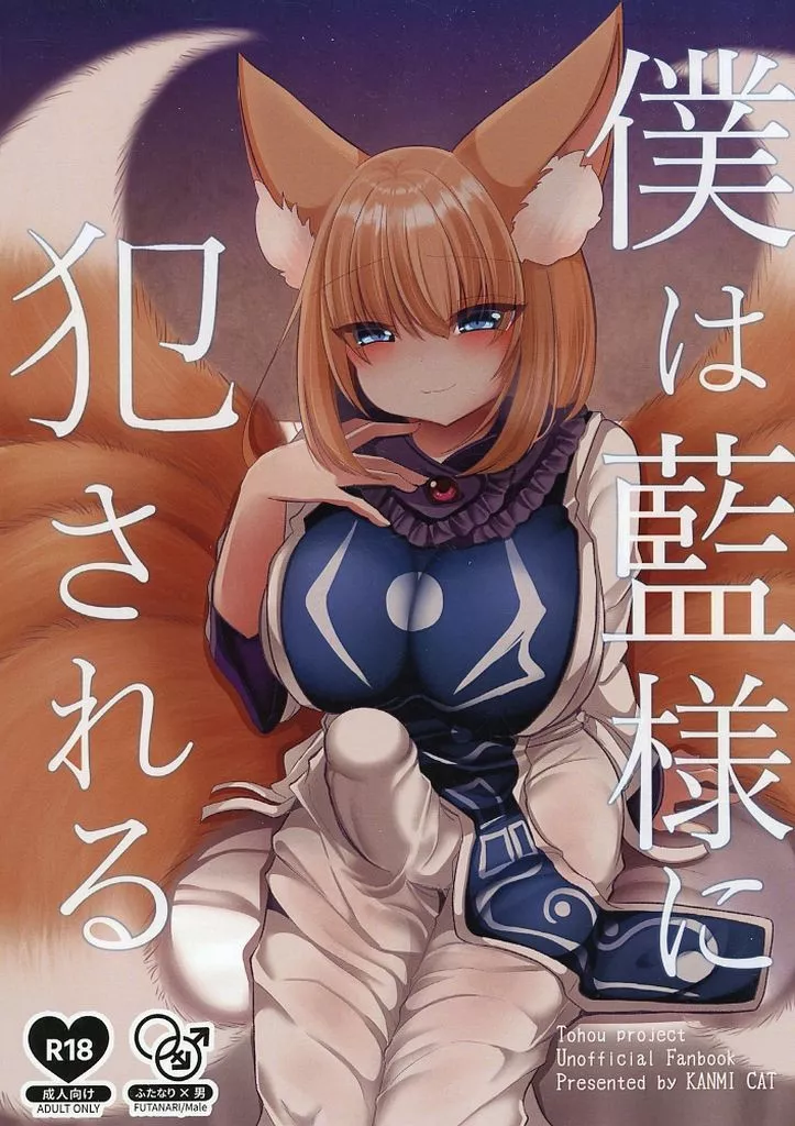 東方 僕は藍様に犯される / 宮瀬ぬっこ / 甘味きゃっと